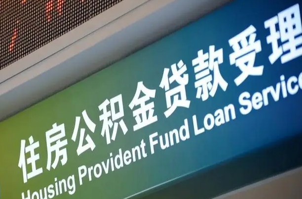 离婚后公积金房贷_那曲公积金代办服务