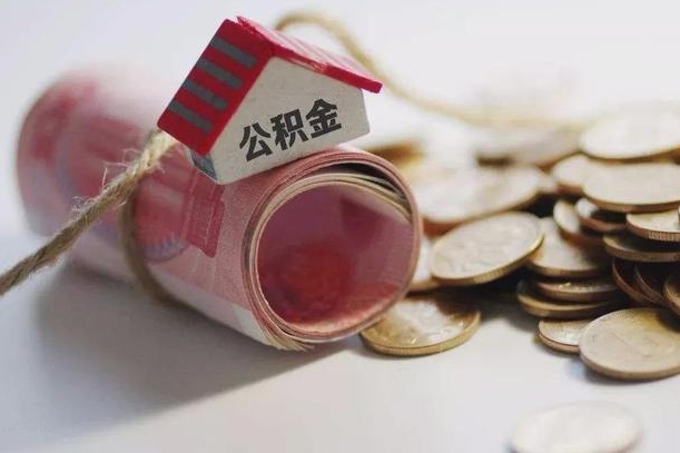 庆云公积金怎么计算利息-那曲公积金代办服务